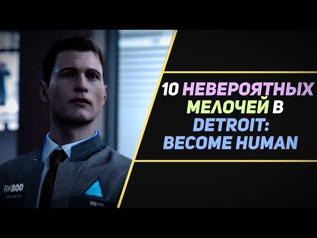 10 НЕВЕРОЯТНЫХ МЕЛОЧЕЙ В DETROIT: BECOME HUMAN