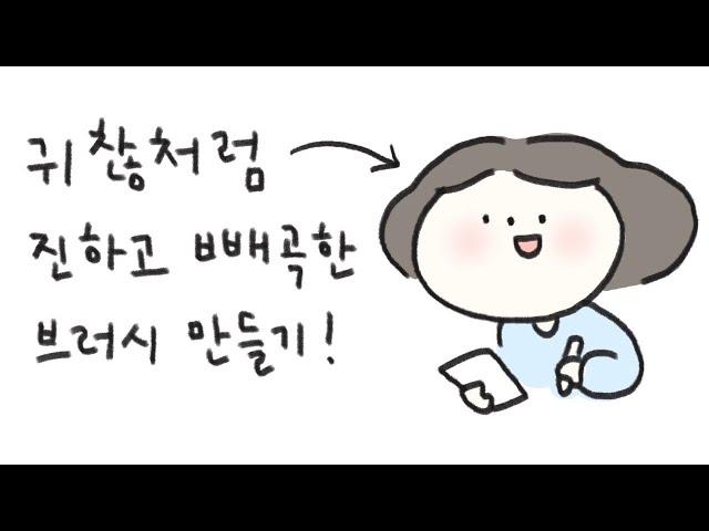 찐하고 일정하고 빼곡한 브러시 만들기! (프로크리에이트 브러시 커스터마이징￼)