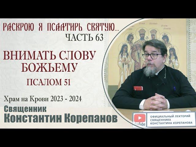 Часть 63 цикла бесед иерея Константина Корепанова "Раскрою я Псалтырь святую..."   (22.01.2024)