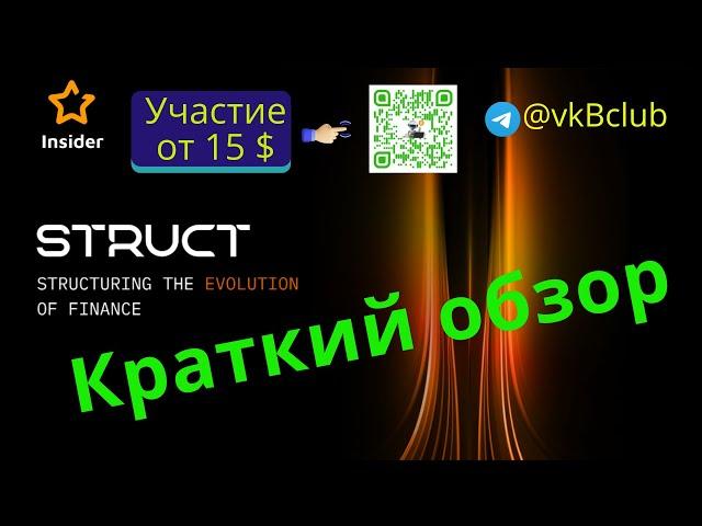 STRUCT FINANCE - краткий обзор проекта | Участие в аллокации от 15 $