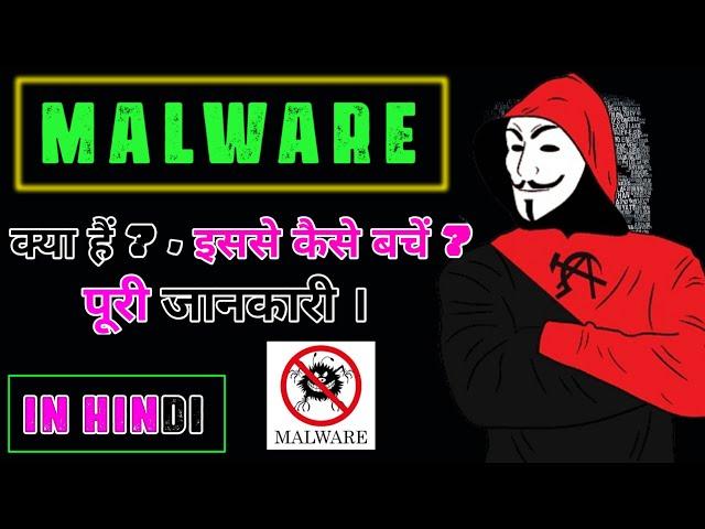 Malware kya hai? malware se kaise bache? what is malware? malware kya hota hai? malware aalok king