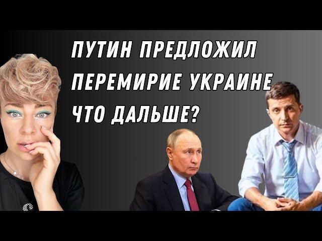 Россия хочет МИРА? Мирный план по Украине от Путина | Ефремова Анна