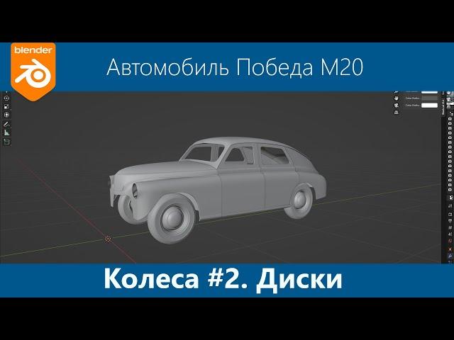 Blender 3d Моделирование автомобиля Победа М20 #15. Колесо часть 2. Колёсные диски.