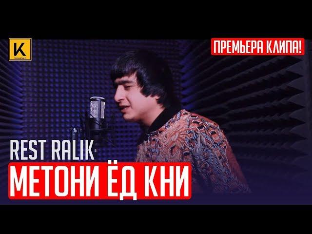 REST Pro (RaLiK) - Метони ёд кни (премьера клипа, 2019)