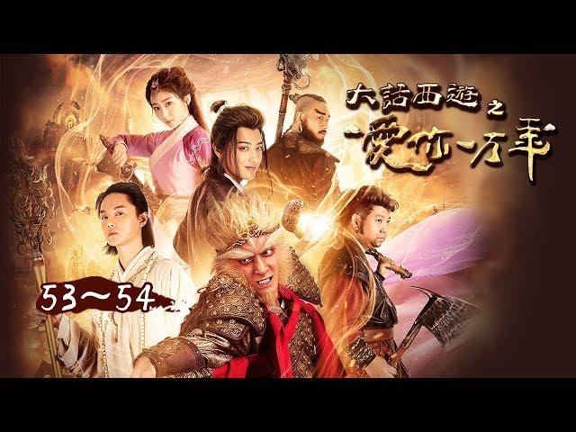 【精华版】大话西游之爱你一万年 | A Chinese Odyssey Love of Eternity EP53 & EP54- 有情人终成眷属