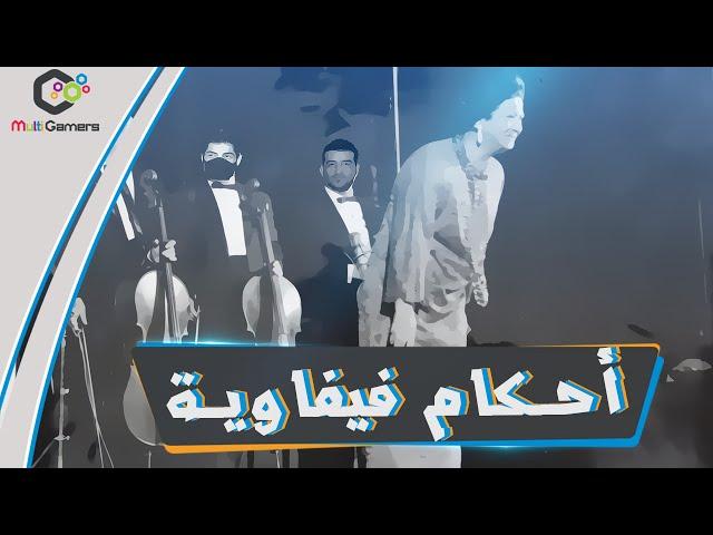 أحـكـام فـيفـاويـة فيفا16 - FIFA16