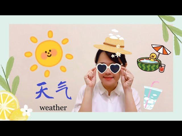 幼儿华语-词汇-天气 / Kids Vocabulary -Weather-Learning Mandarin for Kids