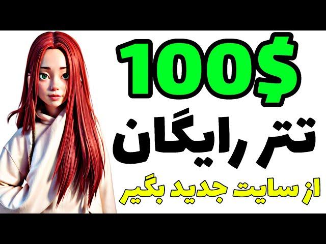 دریافت 100 USDT رایگان به ارزش 100$ به صورت کاملاً رایگان با واریز به تراست ولت|کسب درآمد دلاری