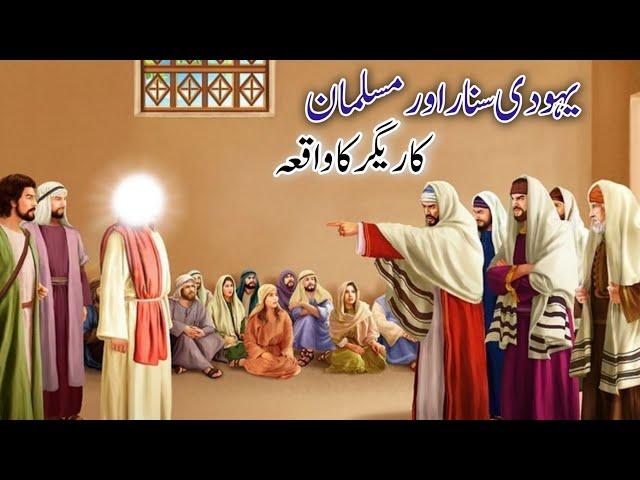 Yahudi Sunar Aur Musalman Karigar Ka Waqiya |Islamic Stories in Urdu |Dilkhush Ali Madina