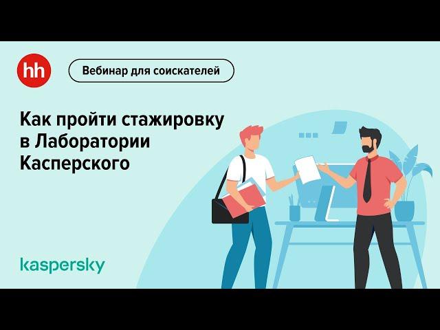 Как пройти стажировку в Лаборатории Касперского