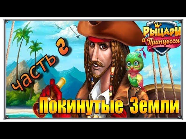 Верность покинутые земли ч2 разведка карты (Игры ВК)