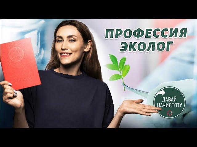 Профессия эколог: кто отвечает за «зеленое» будущее планеты? Давай начистоту! Выпуск №4