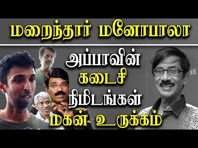 Actor Manobala Passed Away at the age of 69 - manobala son about his dad last minutes and treatment