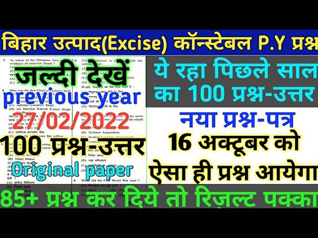 100 प्रश्न-उत्तर || Bihar police Excise Constable Previous Year Question Paper || New Question paper