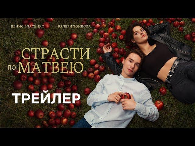 Страсти по Матвею | Трейлер | Смотрите с 19 октября в кинотеатрах