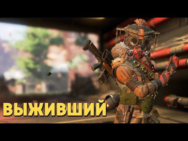 Выживший /Apex Legends