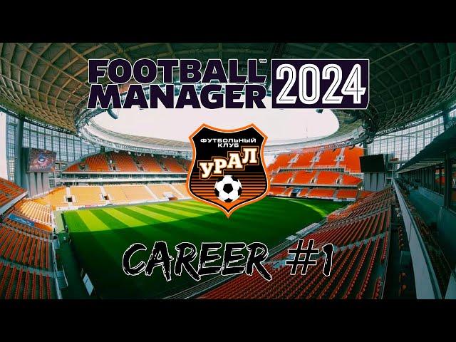 Football Manager 2024 | Карьера за FC Ural #1 | Подписал игрока Амкала