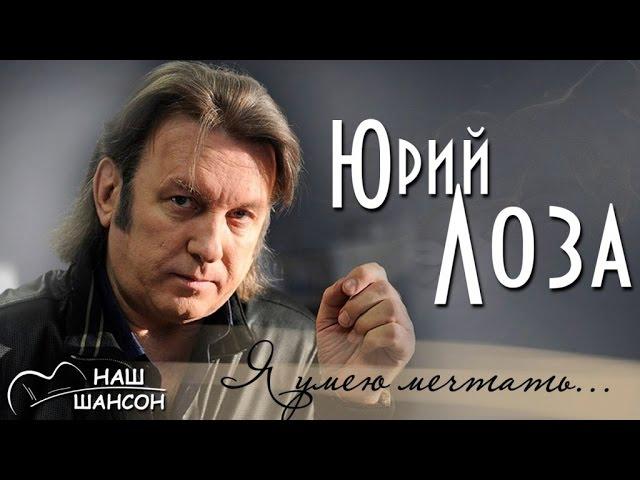 Юрий Лоза - Я умею мечтать (Юбилейный концерт, live) | Русский шансон