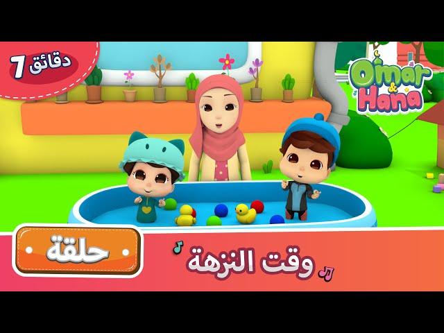 Omar & Hana Arabic | أناشيد و رسوم دينية للأطفال | وقت النزهة