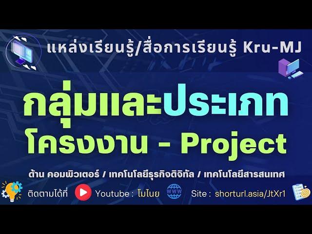 EP2- มารู้จัก ประเภท Project จบ ปวส. คอมพิวเตอร์ เทคโนโลยีธุรกิจดิจิทัล ?