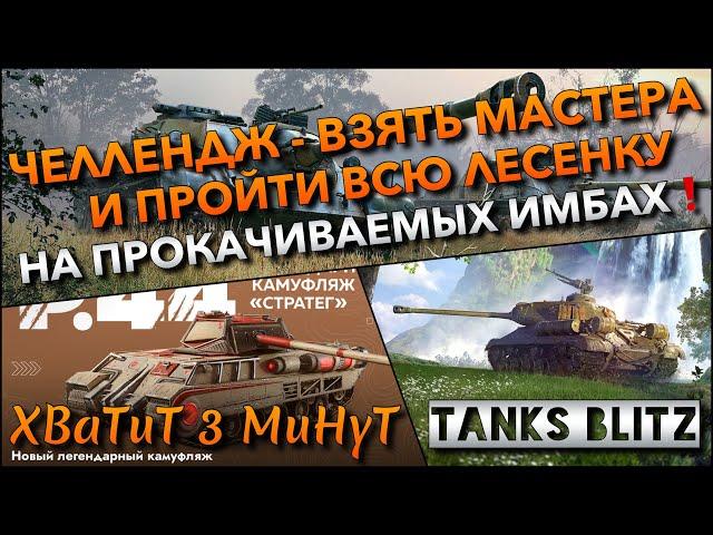 Tanks Blitz ЧЕЛЛЕНДЖ - ВЗЯТЬ МАСТЕРА И ПРОЙТИ ЛЕСЕНКУ НА ЛУЧШИХ ТАНКАХ, КОТОРЫЕ НАДО КАЧАТЬ️