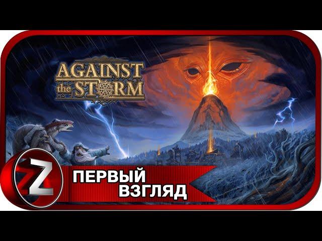 Against the Storm (DEMO)  Строй деревни пока есть время  Первый Взгляд