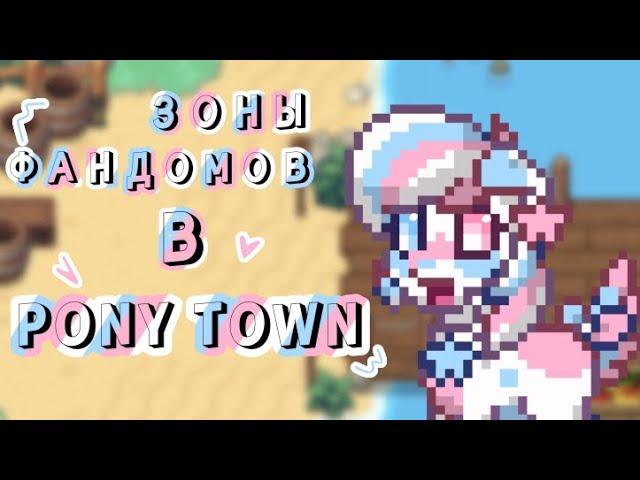 Зоны Фандомов в Pony Town | MillKiss 