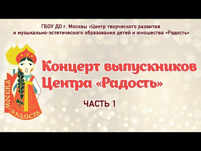 Выступают выпускники Центра «Радость»