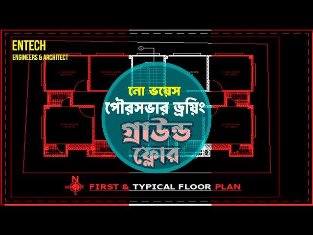 অটোক্যাড ট্রেনিং ফ্রি কোর্স পৌরসভার ড্রয়িং শীট গ্রাউন্ড ফ্লোর |  ENTECH Engineers & Architect