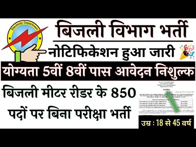 बिजली मीटर रीडर भर्ती का 5वीं 8वीं पास के लिए 850 पदों पर नोटिफिकेशन जारी  |  Meter Reader Vacancy