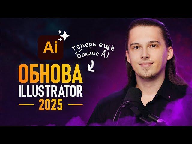 Illustrator 2025 - Еще Больше AI [Полный обзор]