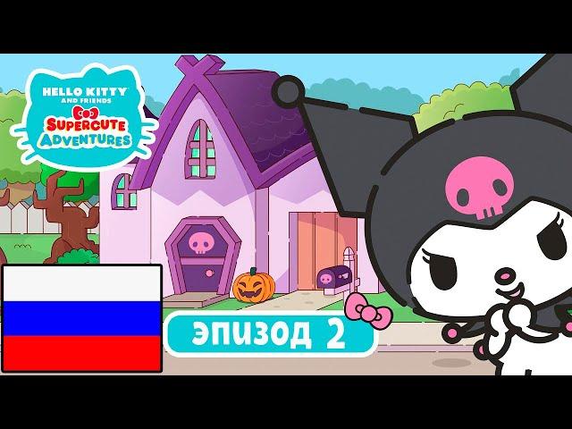 Hello Kitty и Друзья | СУПЕР МИЛЫЕ ПРИКЛЮЧЕНИЯ | Хэллоуин - Эпизод 2