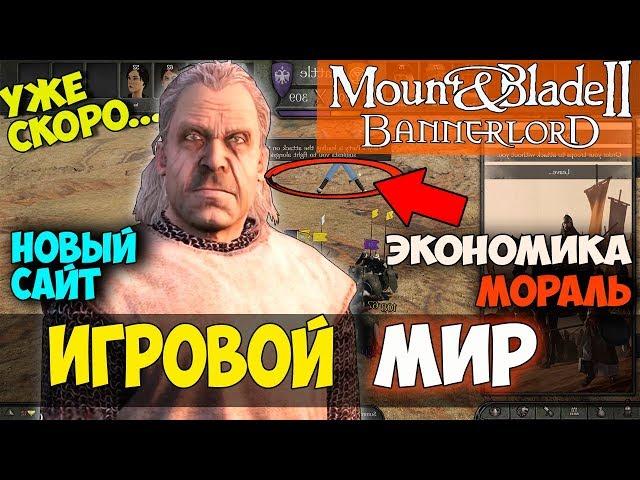 Mount and Blade 2: Bannerlord-ИГРОВОЙ МИР! ЭКОНОМИКА! НОВЫЙ САЙТ (уже скоро) БЛОГ