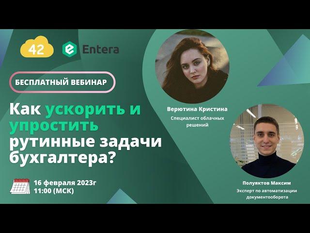 Вебинар: Как ускорить и упростить рутинные задачи бухгалтера?