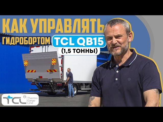 Видео руководство по управлению гидробортом TCL QB15