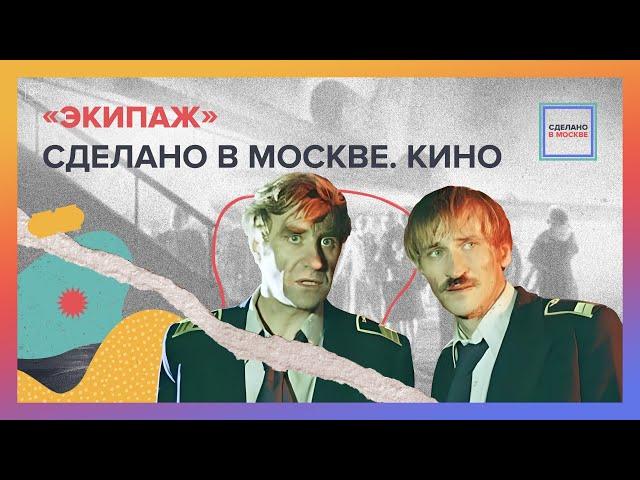 Экипаж | Сделано в Москве. Кино