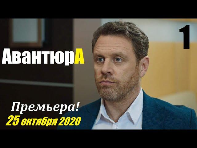 Премьера 2020, АВАНТЮРА, 1 серия, мелодрамы новинки 2020