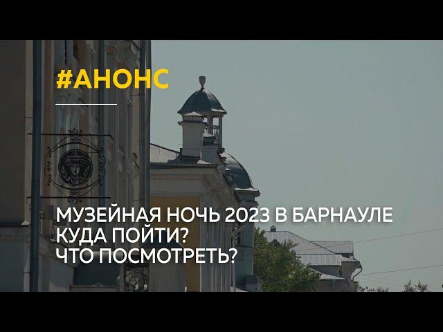 Музейная ночь 2023 в Барнауле. Куда пойти? Что посмотреть?