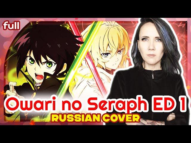 Owari no Seraph ED 1 [scaPEGoat] русский кавер Marie Bibika