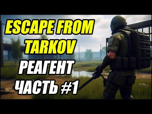 Escape From Tarkov: Реагент ЧАСТЬ #1.