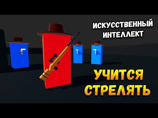 Искусственный интеллект научился СТРЕЛЯТЬ