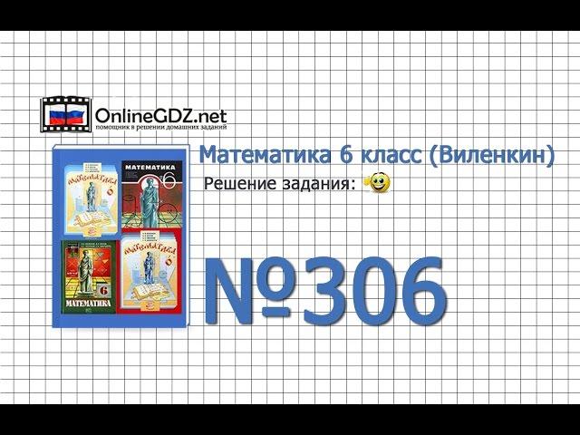 Задание № 306 - Математика 6 класс (Виленкин, Жохов)