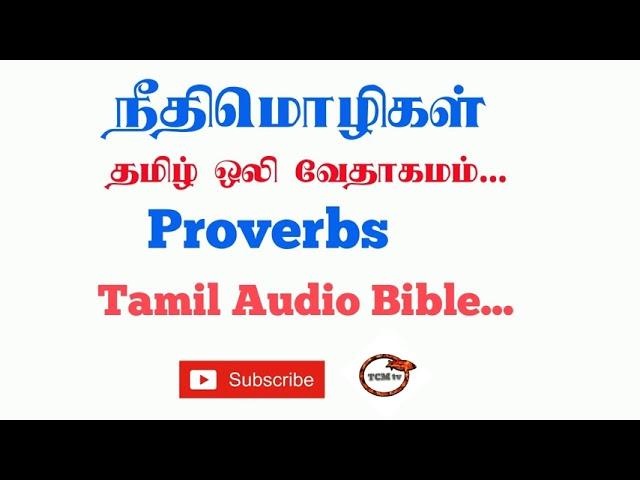 Book of Proverbs in Tamil Bible| Tamil Audio Bible in Proverbs| Old Testment in Tamil Bible| TCMtv..