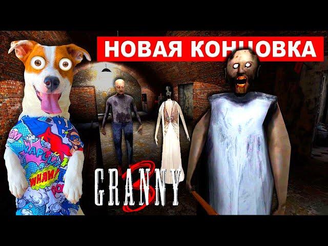 GRANNY 3 ► Обновление ► Прохождение + уехал на поезде