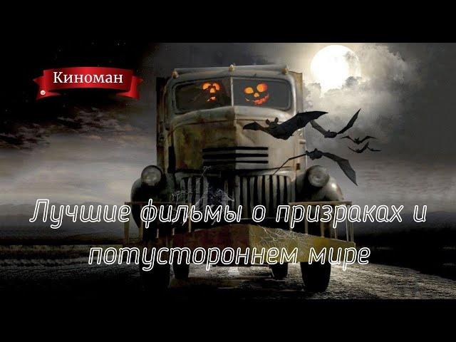 Лучшие фильмы о призраках и потустороннем мире