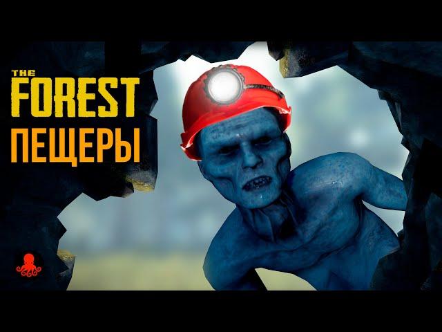 ПЕЩЕРЫ в The Forest