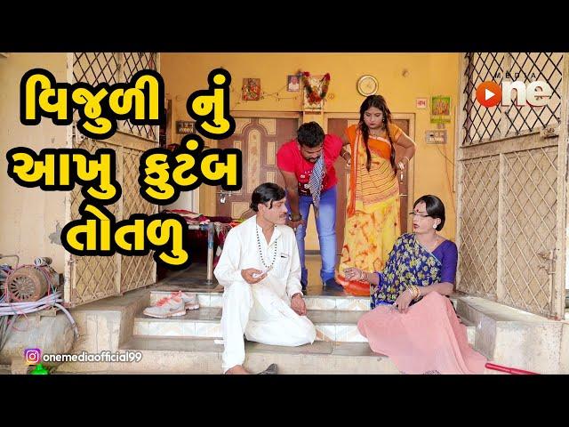 Vijuli nu aakhu kutumb totalu |  Gujarati Comedy | One Media