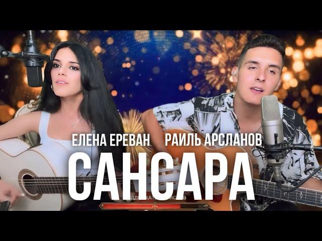 ХИЖИНА МУЗЫКАНТА & ЕЛЕНА ЕРЕВАН - САНСАРА