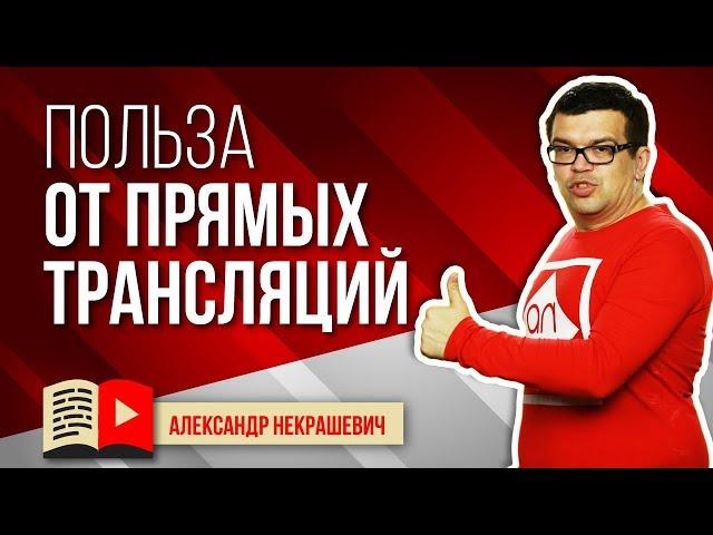 Кому и зачем нужны стримы на YouTube? Для чего использовать прямые трансляции. Школа Стримера