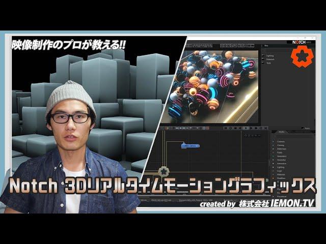 【Notchチュートリアル】3Dリアルタイム モーショングラフィックス作成ソフト 初心者向け解説!